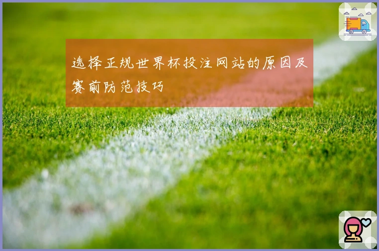 选择正规世界杯投注网站的原因及赛前防范技巧