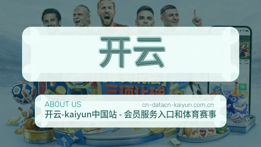 开云赛事数据服务介绍